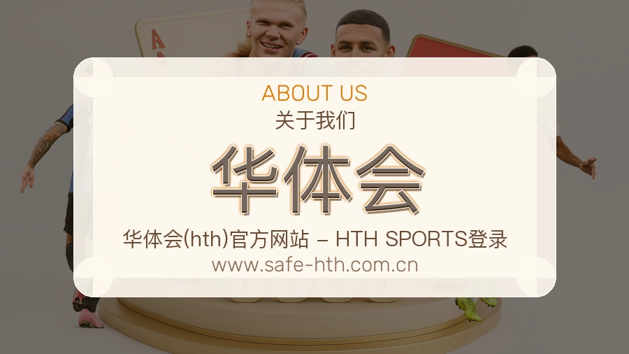 华体会